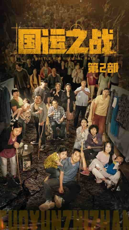 国运之战第2部 海报