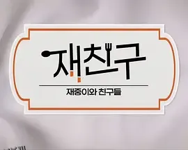 在朋友-在中和朋友们 海报