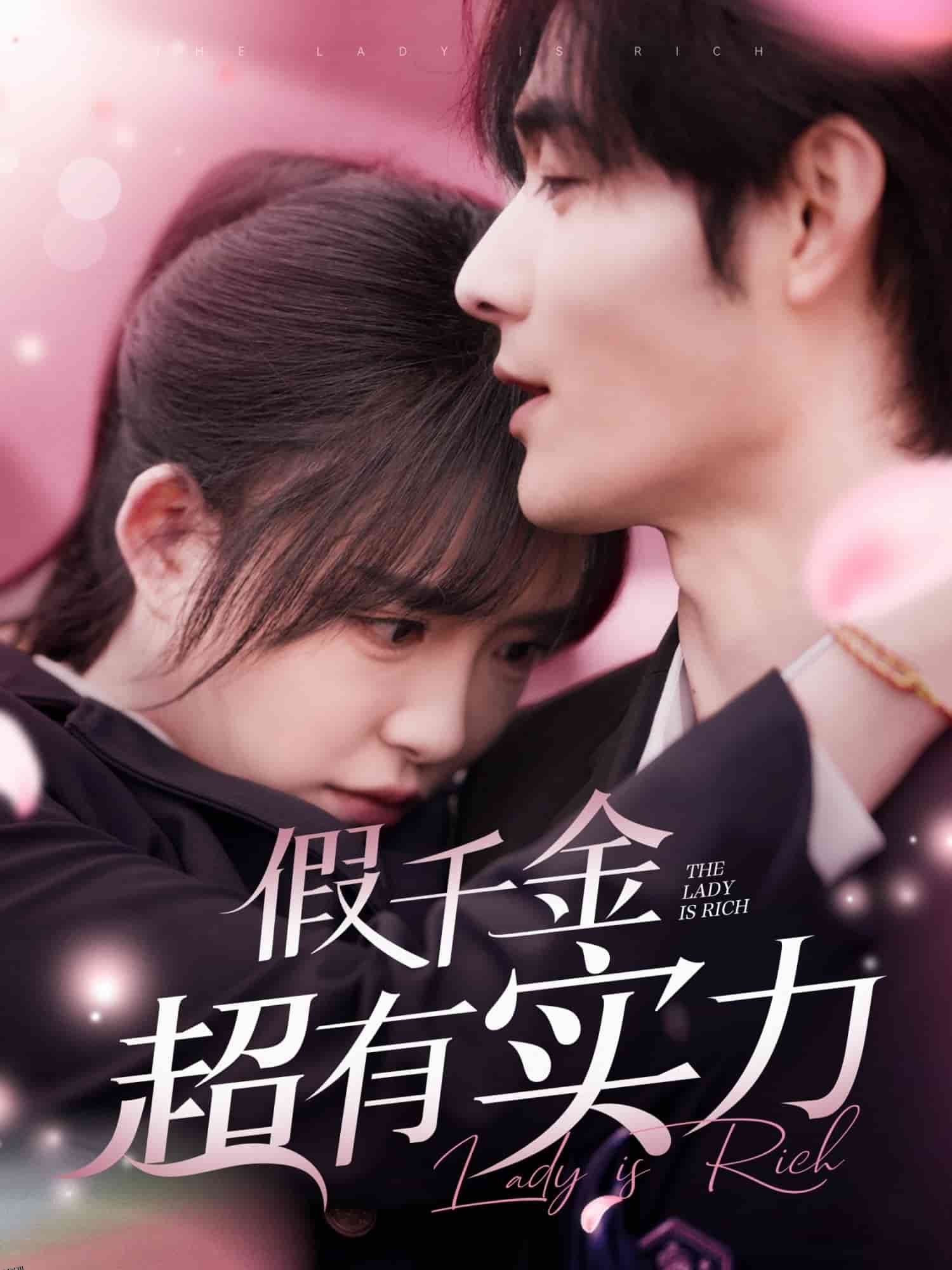 假千金超有实力 海报