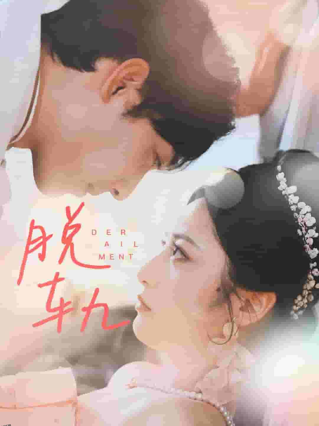 脱轨 短剧版 海报