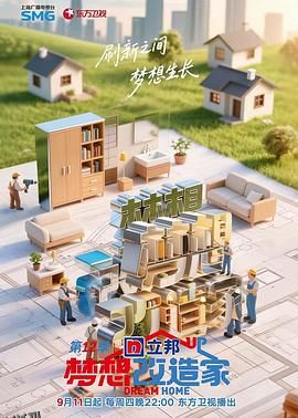 梦想改造家第12季 海报