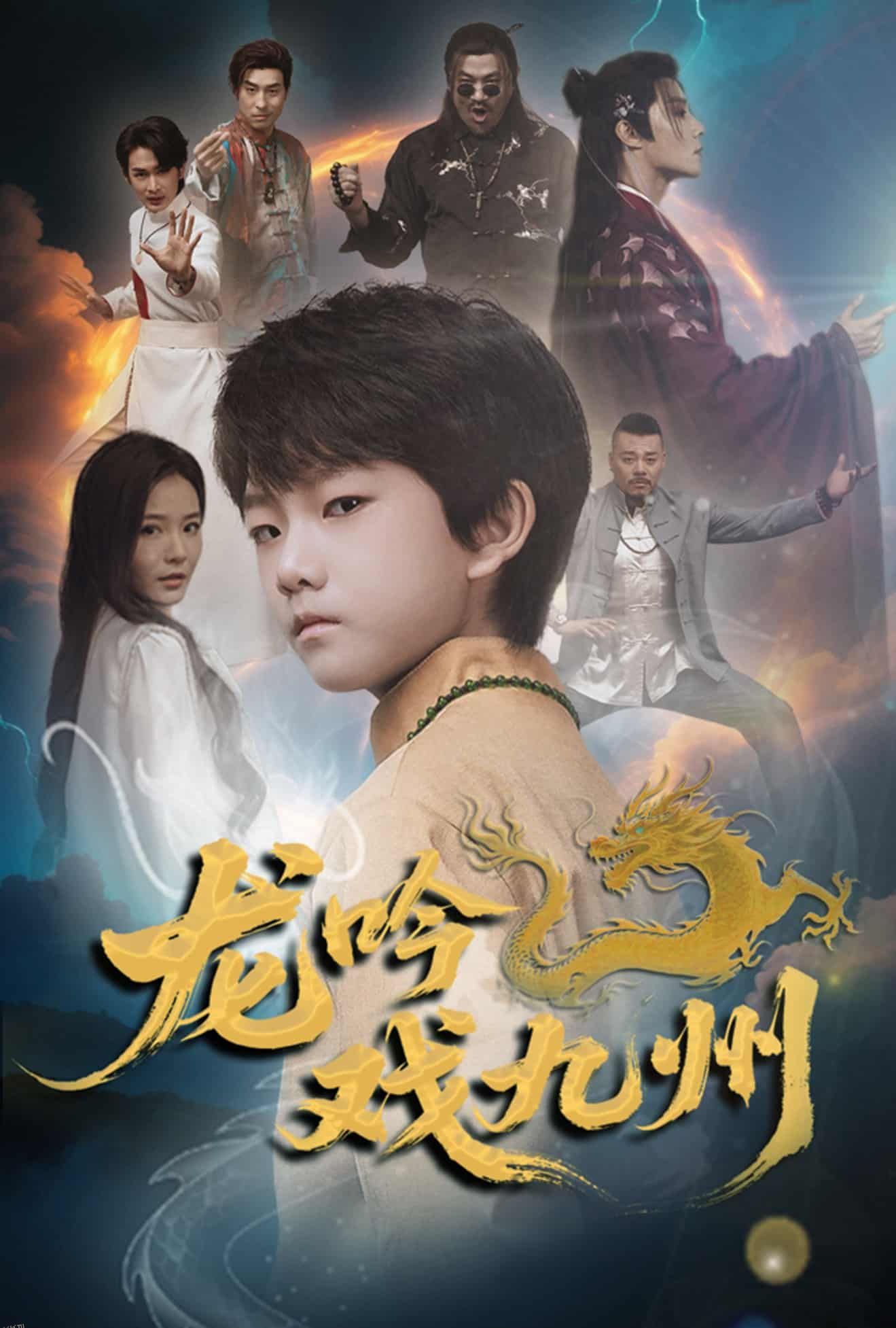 龙吟戏九州 海报