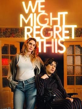我们或许会后悔第一季 海报