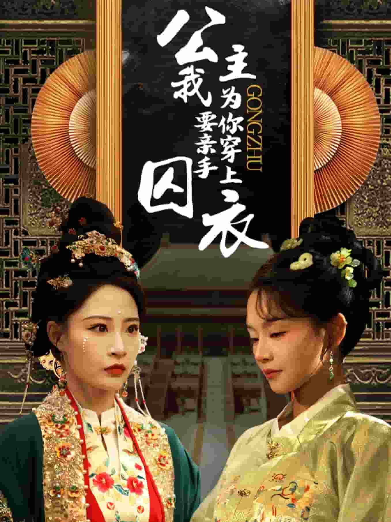 公主我要亲手为你穿上囚衣 海报