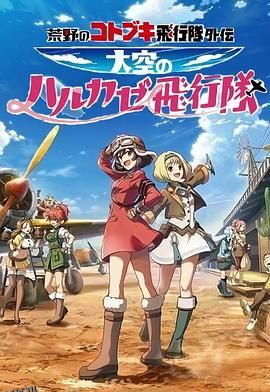 荒野的寿飞行队外传天空的春风飞行队 海报