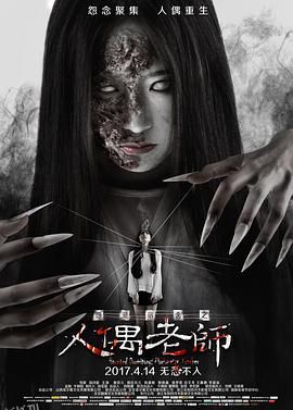 怨灵宿舍之人偶老师[电影解说] 海报