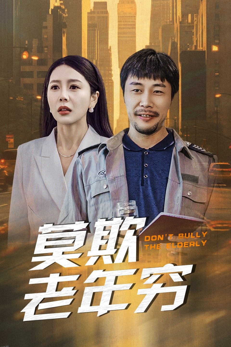 莫欺老年穷 海报