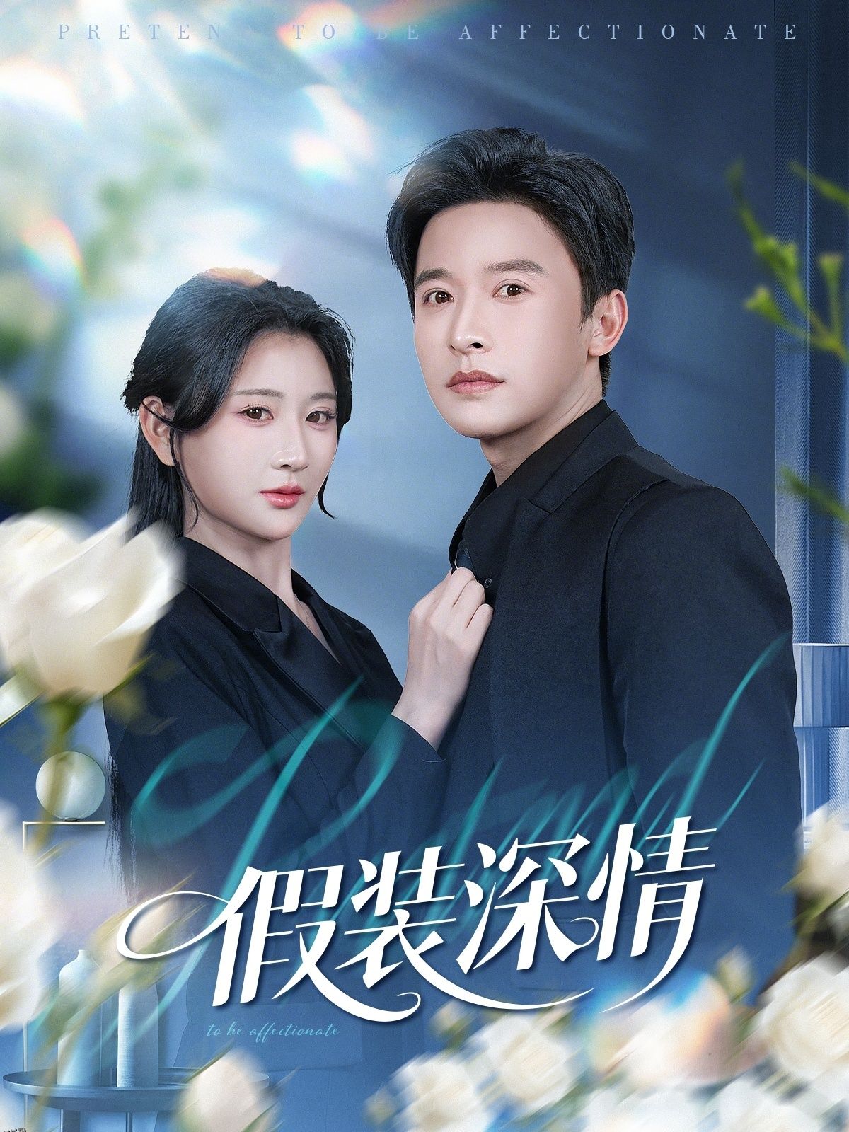 假装深情 海报