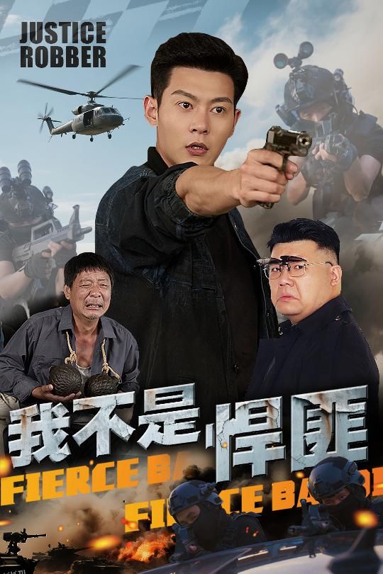 我不是悍匪 海报