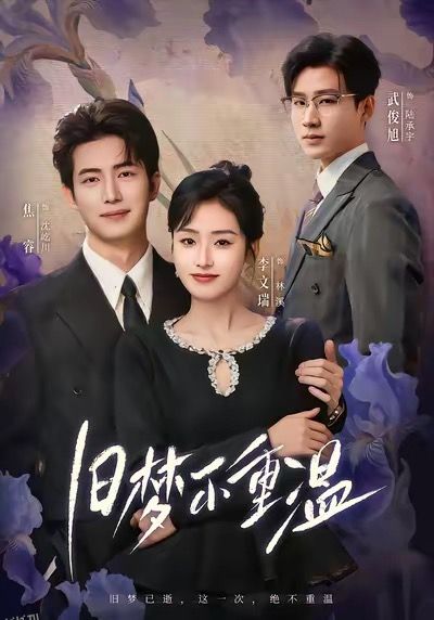 旧梦不重温 海报