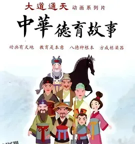 中华德育故事(第二部) 海报