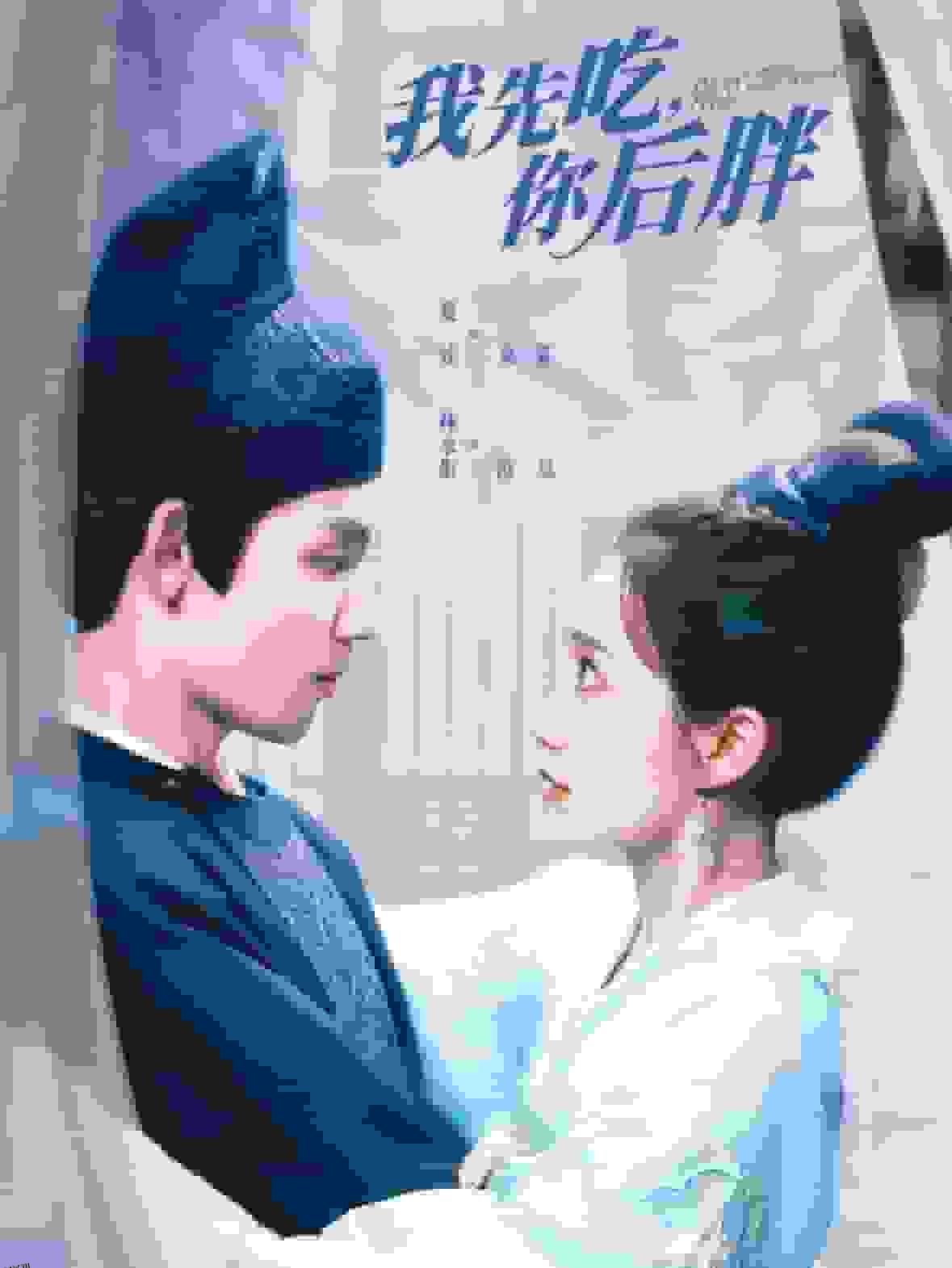 我先吃你后胖 海报