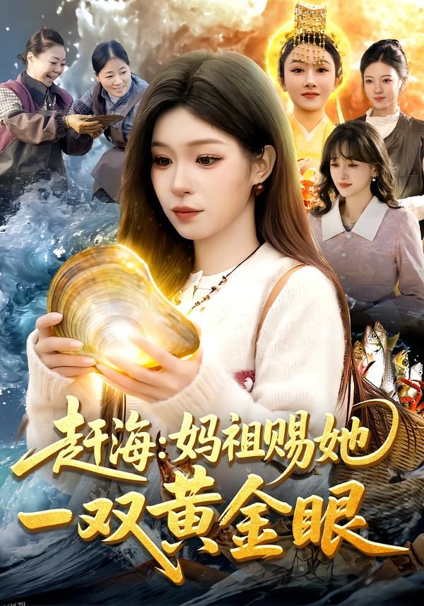 赶海：妈祖赐她一双黄金眼 海报
