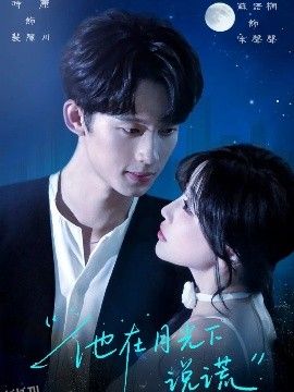 他在月光下说谎 海报