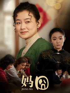 妈囧 海报