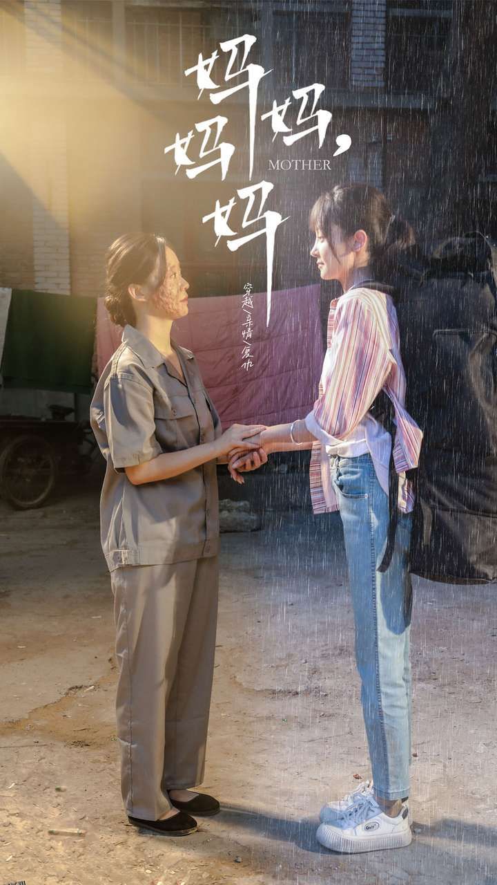 妈妈，妈妈 海报