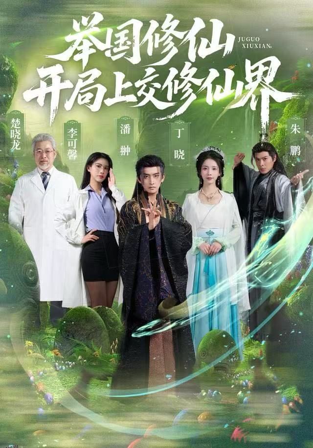 举国修仙，开局上交修仙界 海报