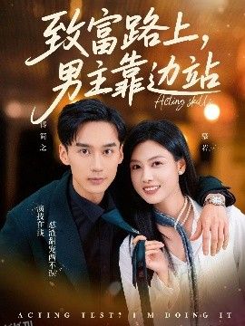 致富路上男主靠边站  考演技我在行啊 海报