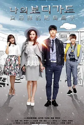 女总裁的贴身高手 海报