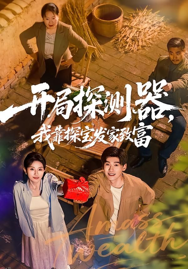 开局探测器，我靠探宝发家致富 海报