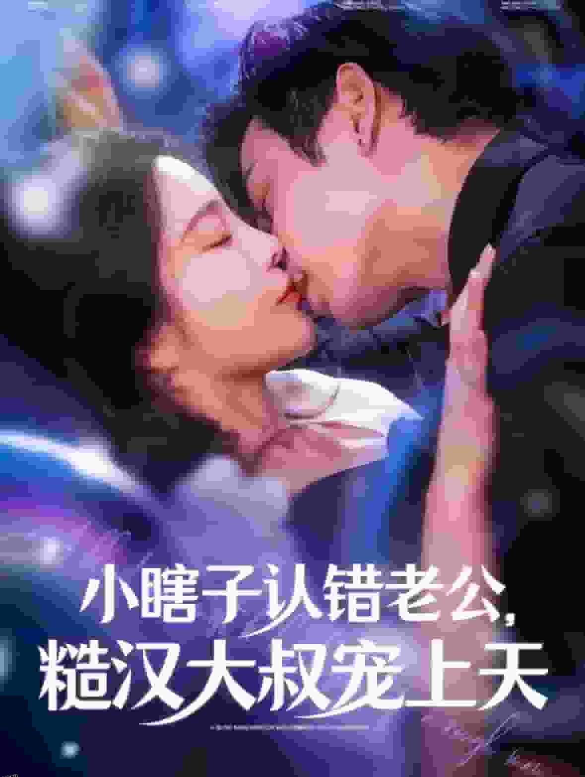 小瞎子认错老公糙汉大叔宠上天 高清海报