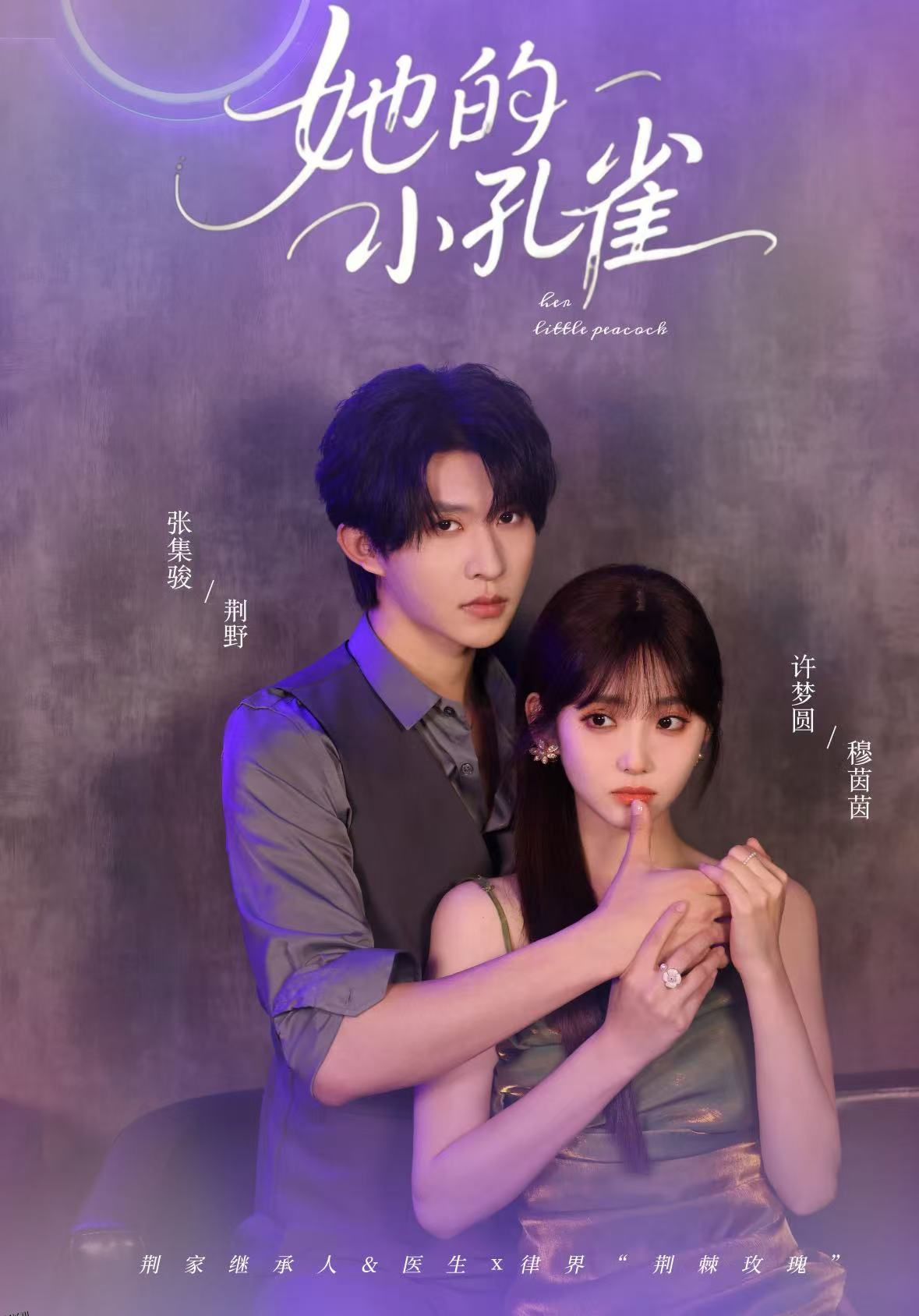 她的小孔雀 海报