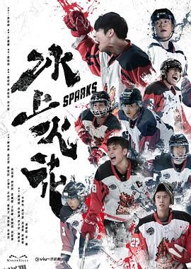 冰上火花粤语 海报