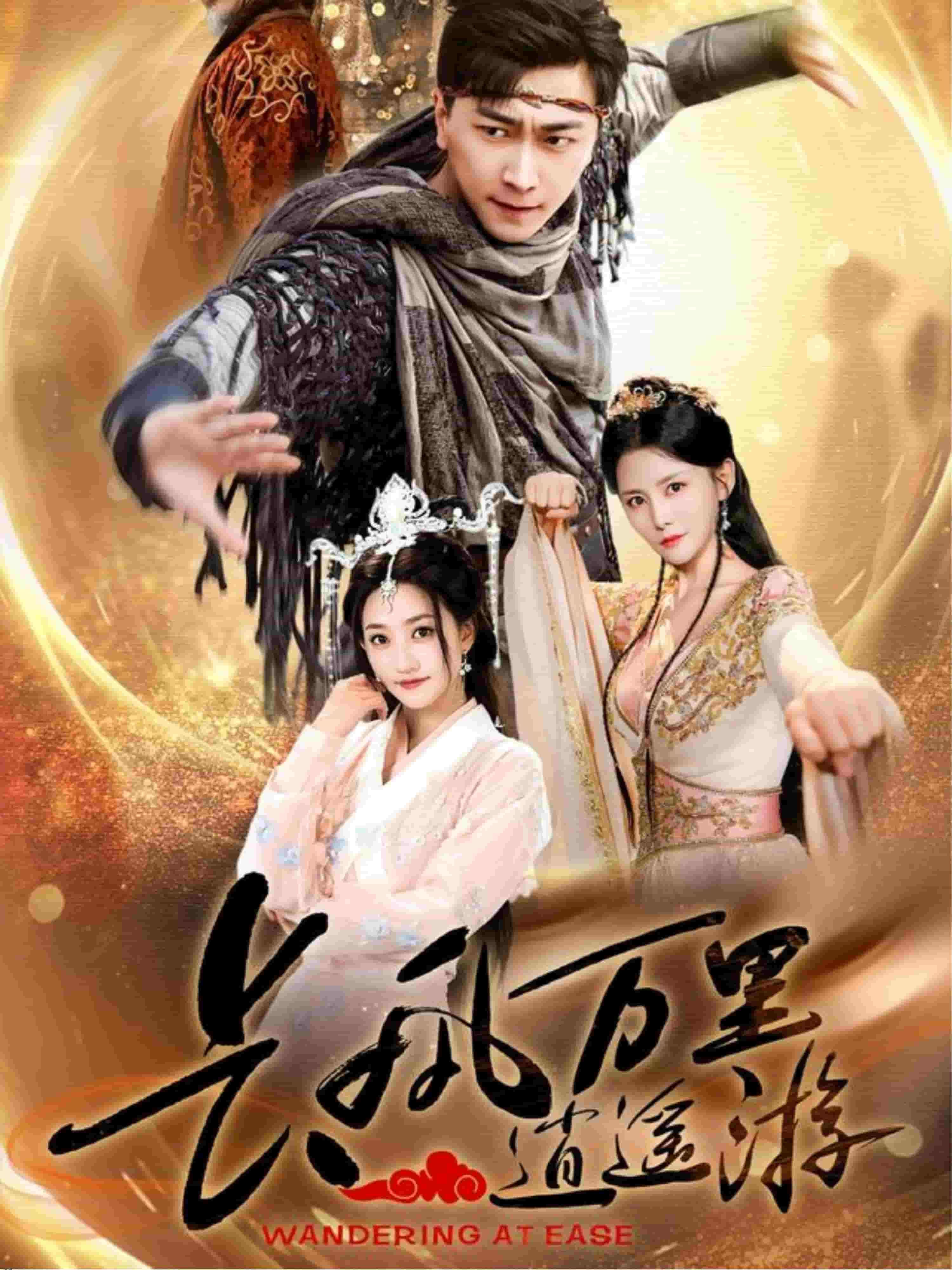 长风万里逍遥游 海报