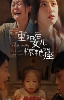 重阳后女儿惊艳四座 海报