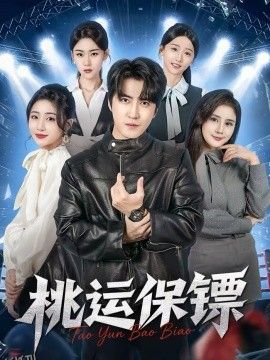 桃运保镖 海报