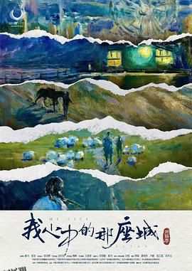 阿勒泰之歌 高清海报