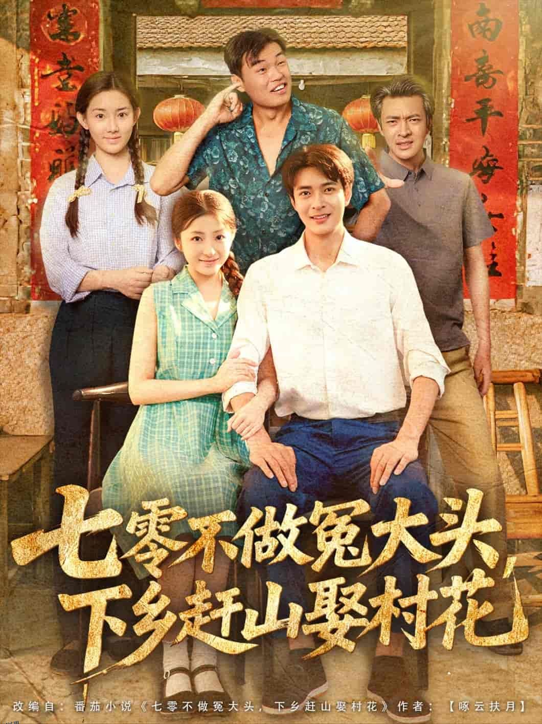 七零不做冤大头，下乡赶山娶村花 海报