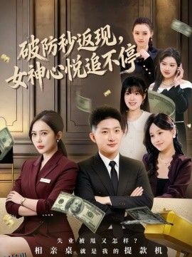 破防秒返现，女神心悦追不停 海报