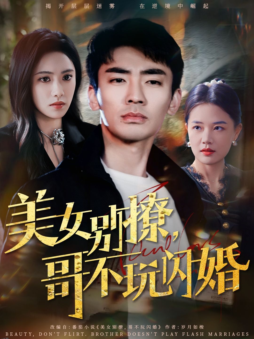 美女别撩，哥不玩闪婚 海报