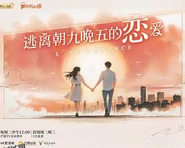 逃离朝九晚五的恋爱 海报