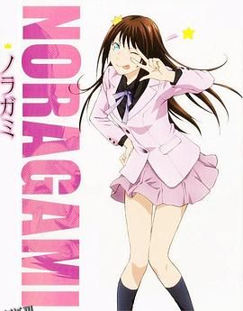 野良神OAD1 海报