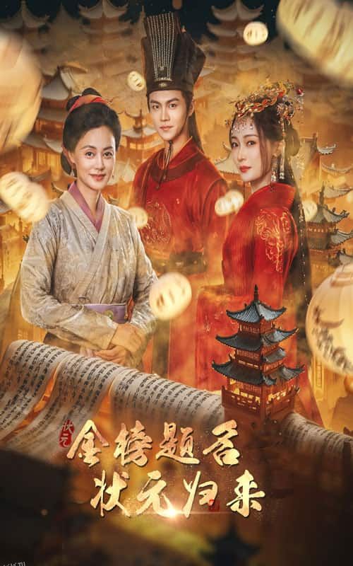 金榜题名之状元归来 海报