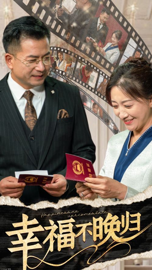 幸福不晚归 海报