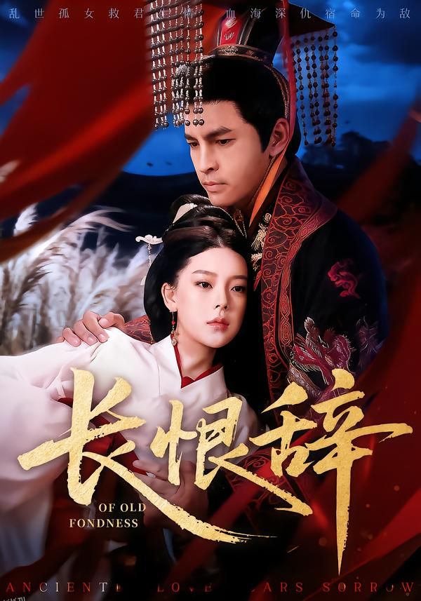 长恨辞 海报