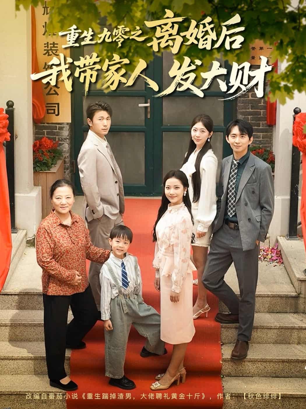 重生九零之离婚后我带家人发大财 海报