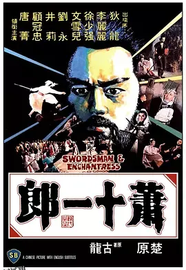 萧十一郎1978 海报