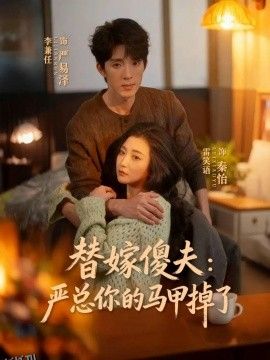 替嫁傻夫：严总你的马甲掉了 海报