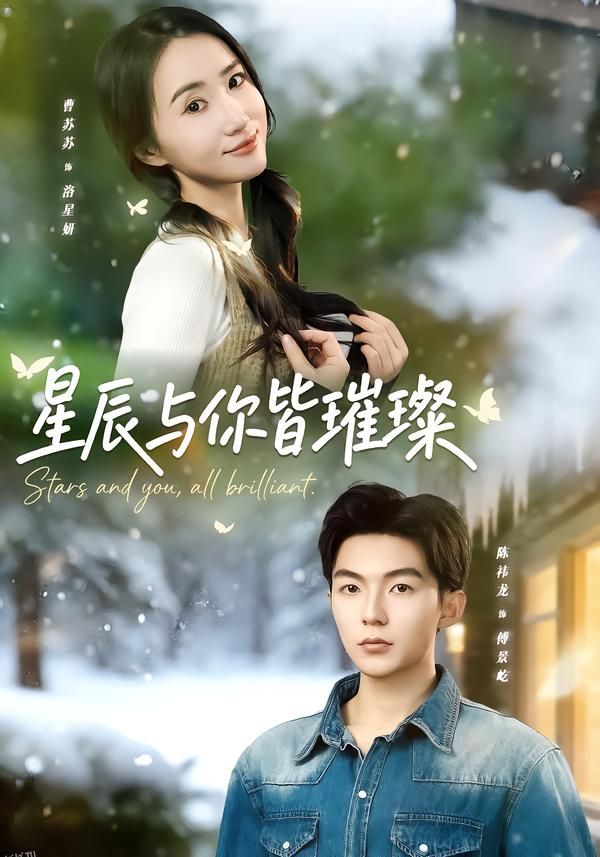 星辰与你皆璀璨 海报