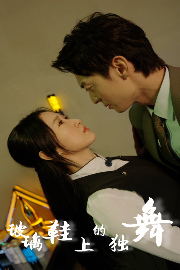 玻璃鞋上的独舞 海报