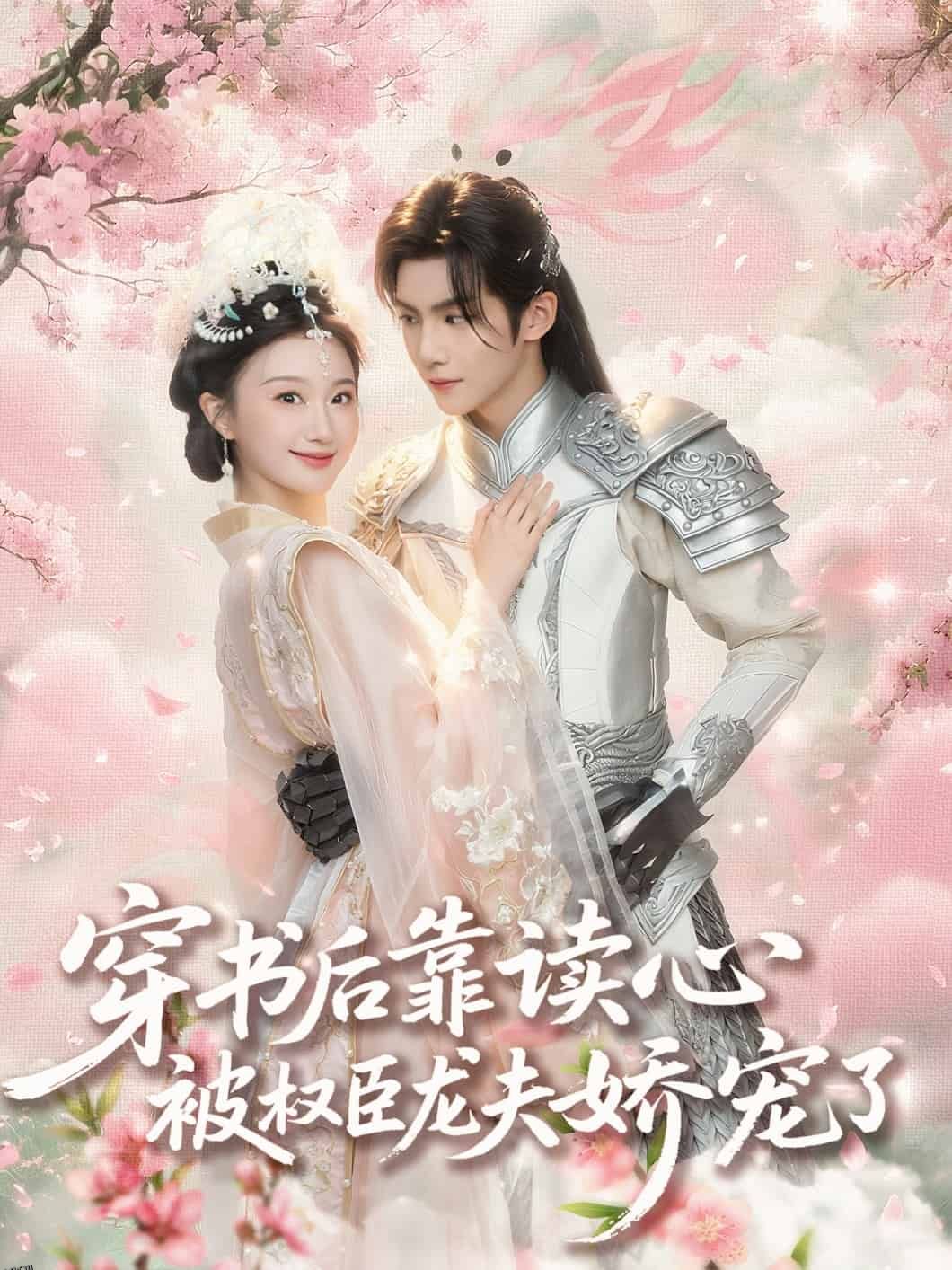 穿书后靠读心被权臣龙夫娇宠了 海报