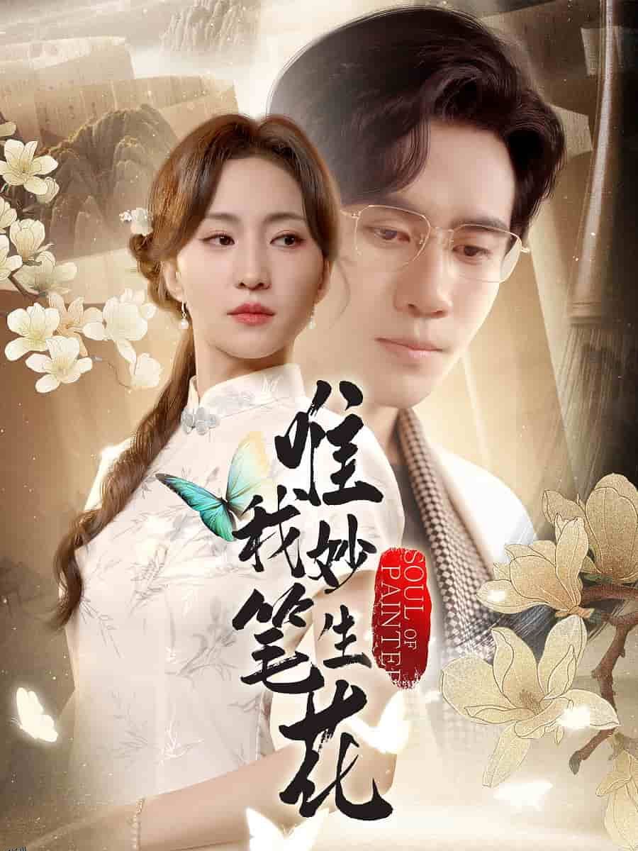 唯我妙笔生花 海报