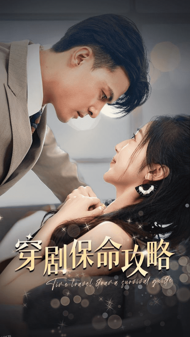 穿剧保命攻略 海报