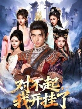 对不起，我开挂了 海报