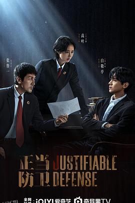 正当防卫 高清海报