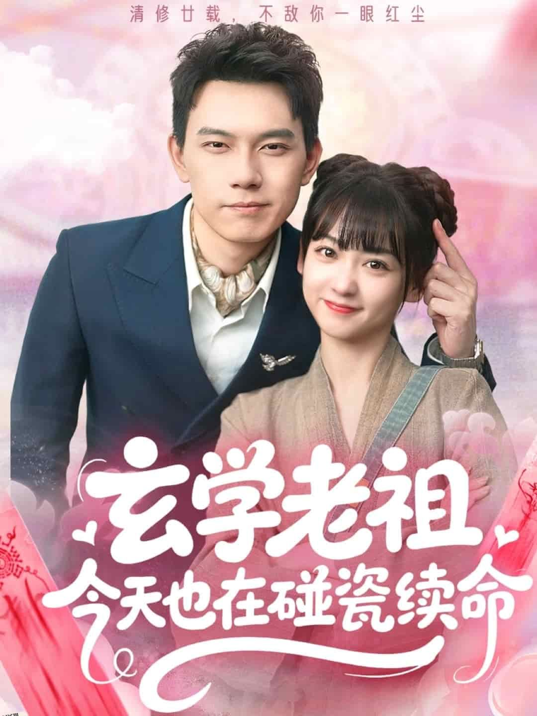 玄学老祖今天也在碰瓷续命 海报